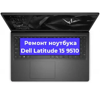 Замена кулера на ноутбуке Dell Latitude 15 9510 в Новосибирске